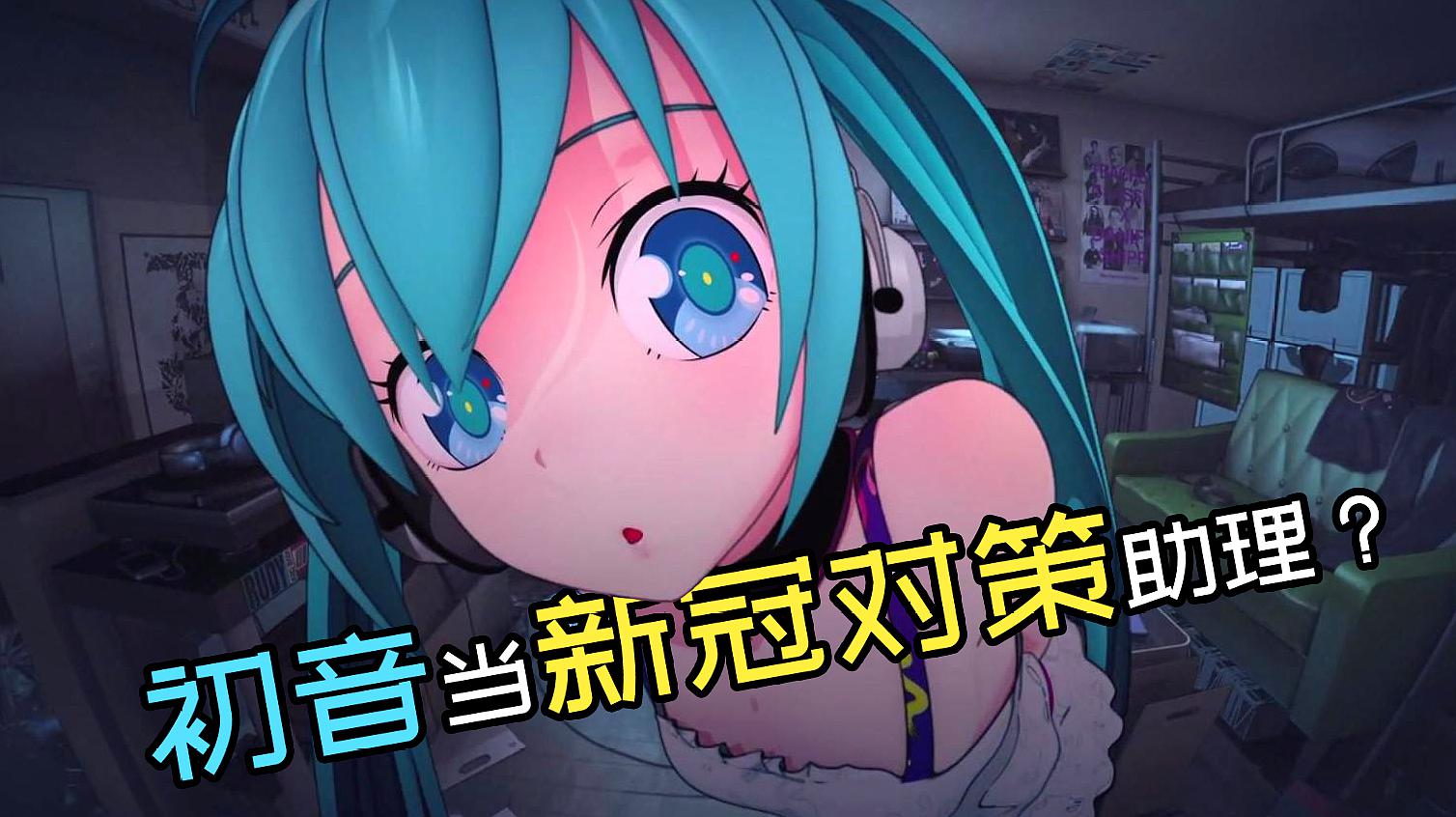 [图]让初音抗击新冠疫情？日本任命初音未来担任新冠对策助理！