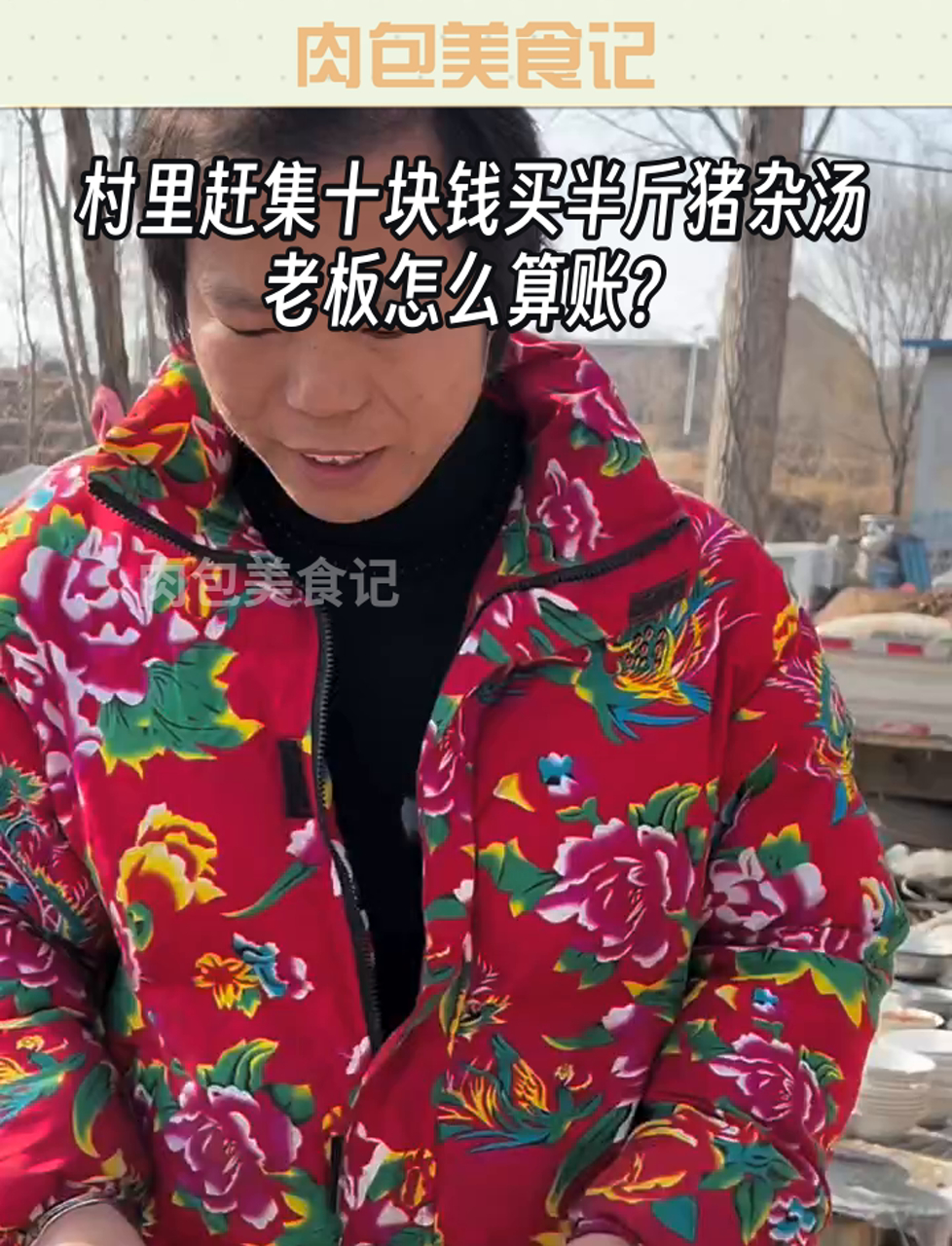 村里赶集十块钱买半斤猪杂汤,老板怎么算账?