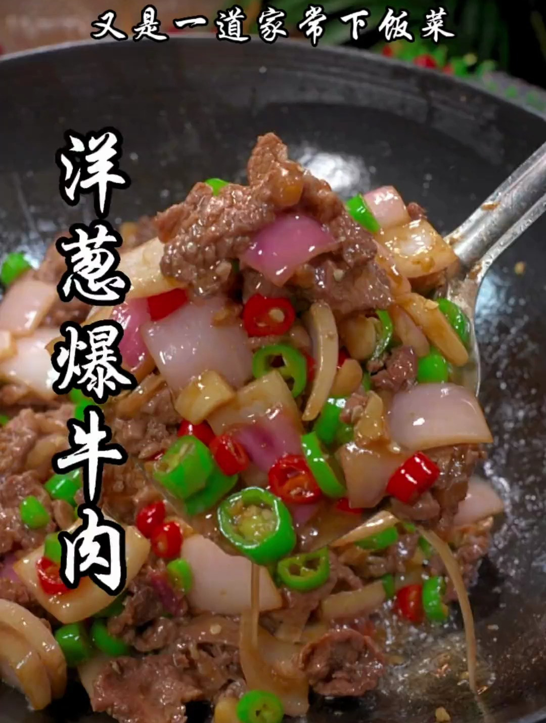 洋葱炒牛肉 下饭菜 无辣不欢仲夏夜