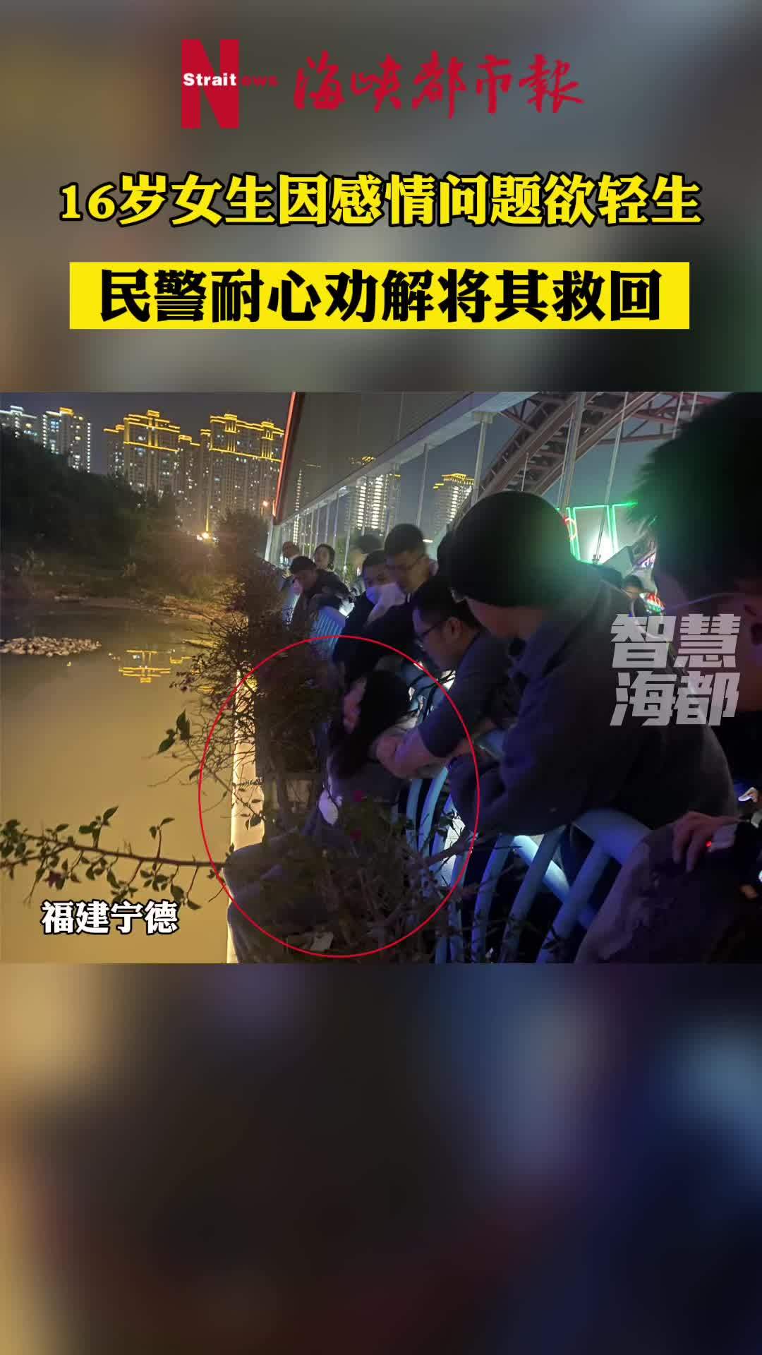 宁德一名16岁女生因感情问题欲轻生!民警耐心劝解将其救回