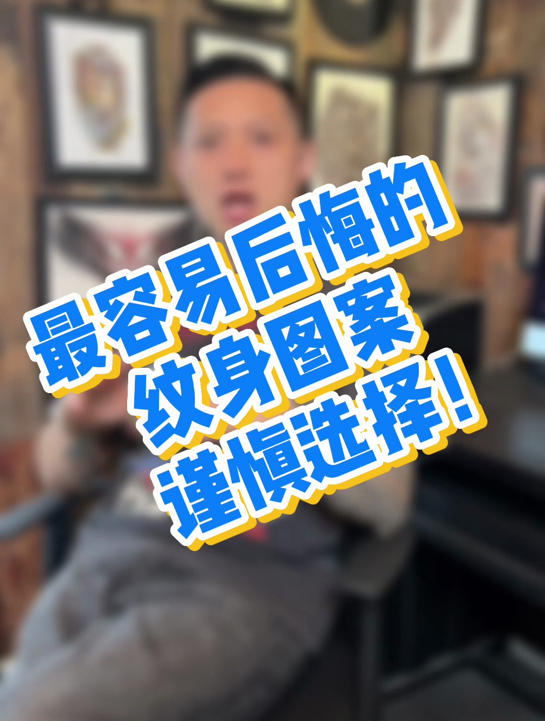 最容易后悔的纹身图案,谨慎选择!