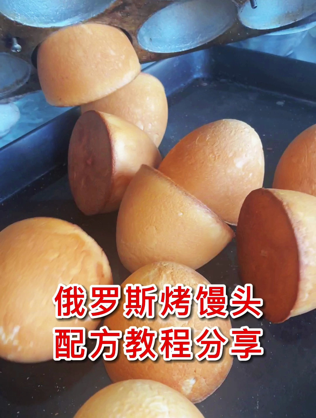 俄罗斯烤馍配方教程