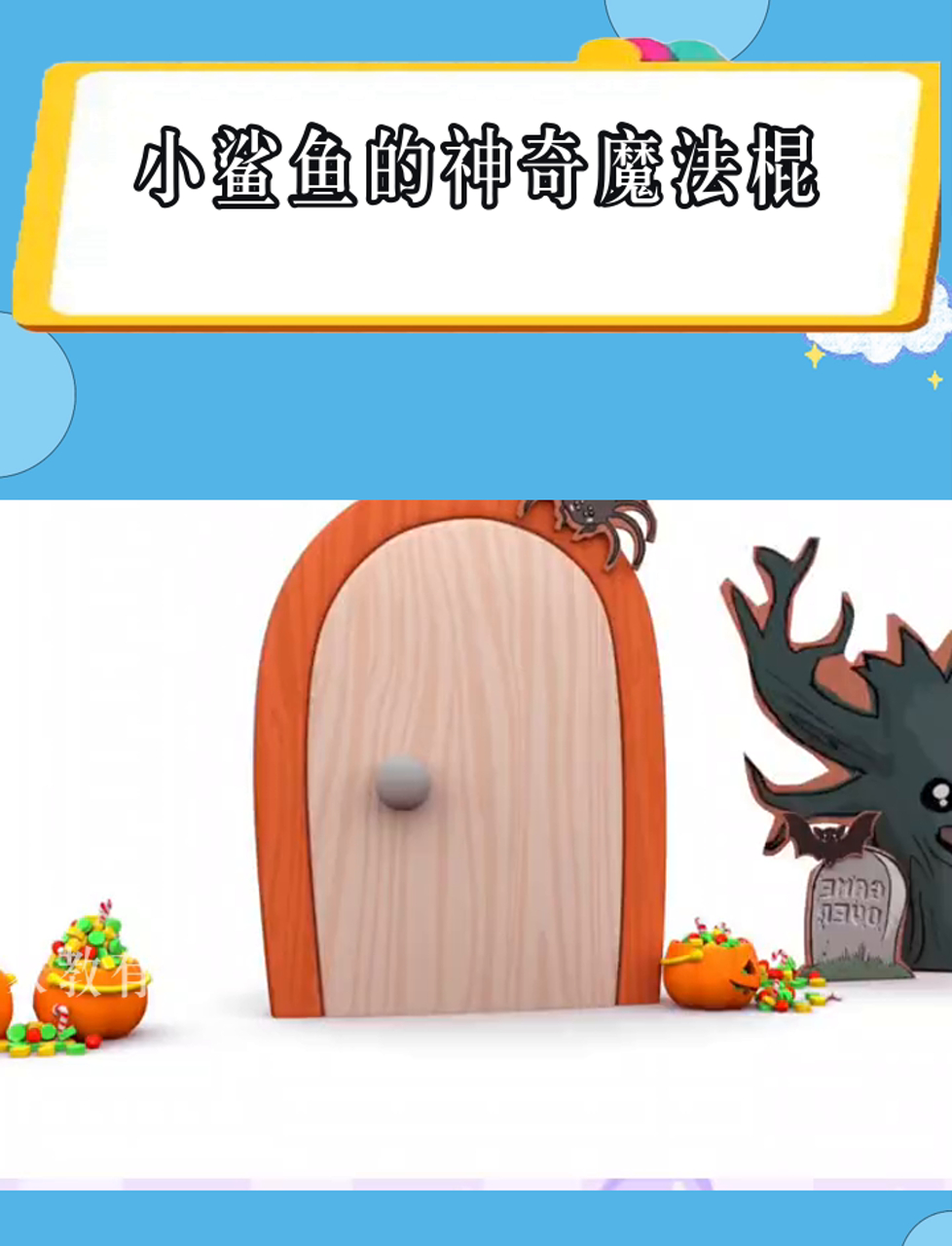 小鲨鱼的神奇魔法棍