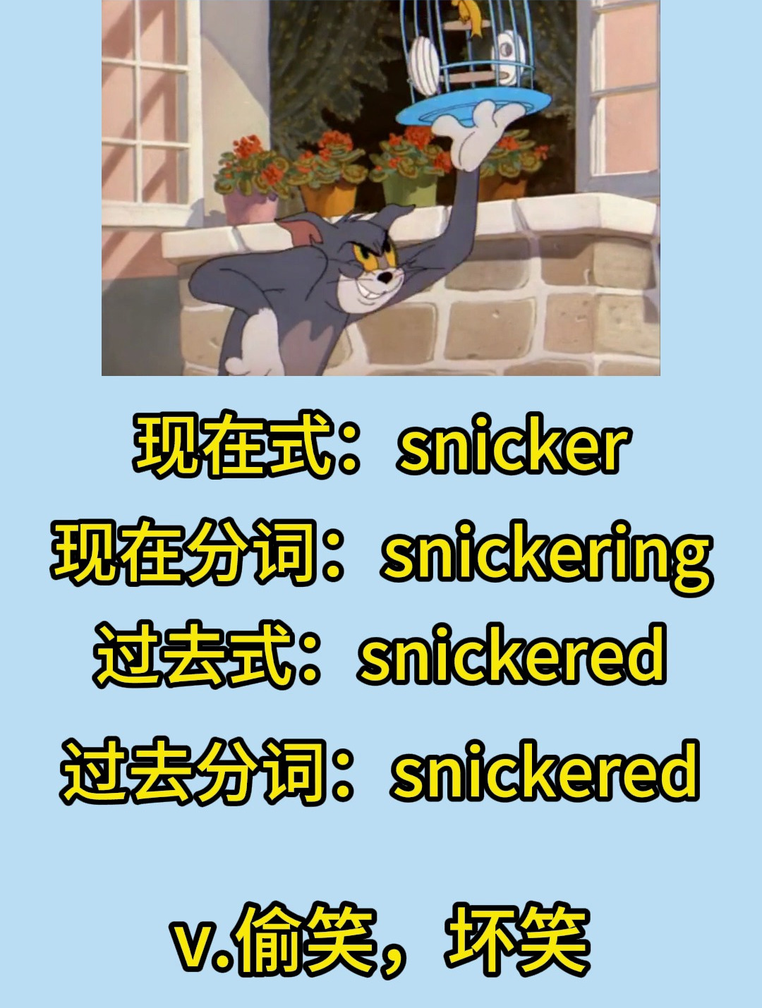 猫和老鼠叫你记单词啦~Tom一脸坏笑snicker,一看就是要干坏事啦