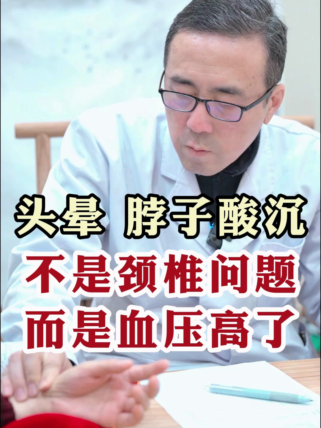 头晕 脖子酸沉 不是颈椎问题 而是血压高了