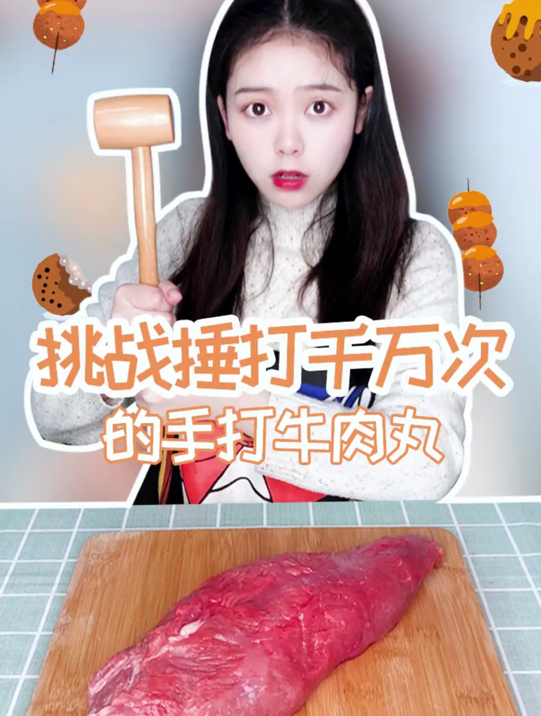 挑战捶打千万次的手工牛肉丸!
