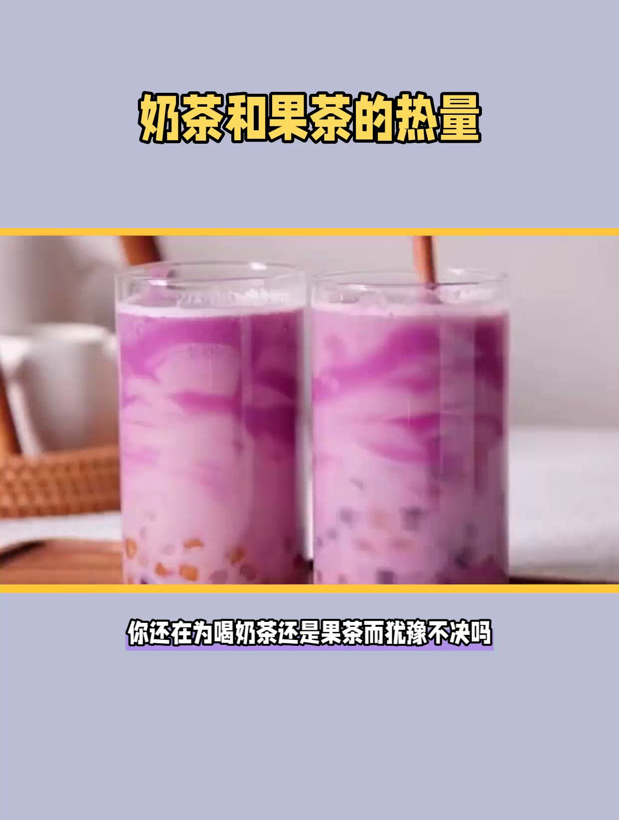 奶茶和果茶的热量