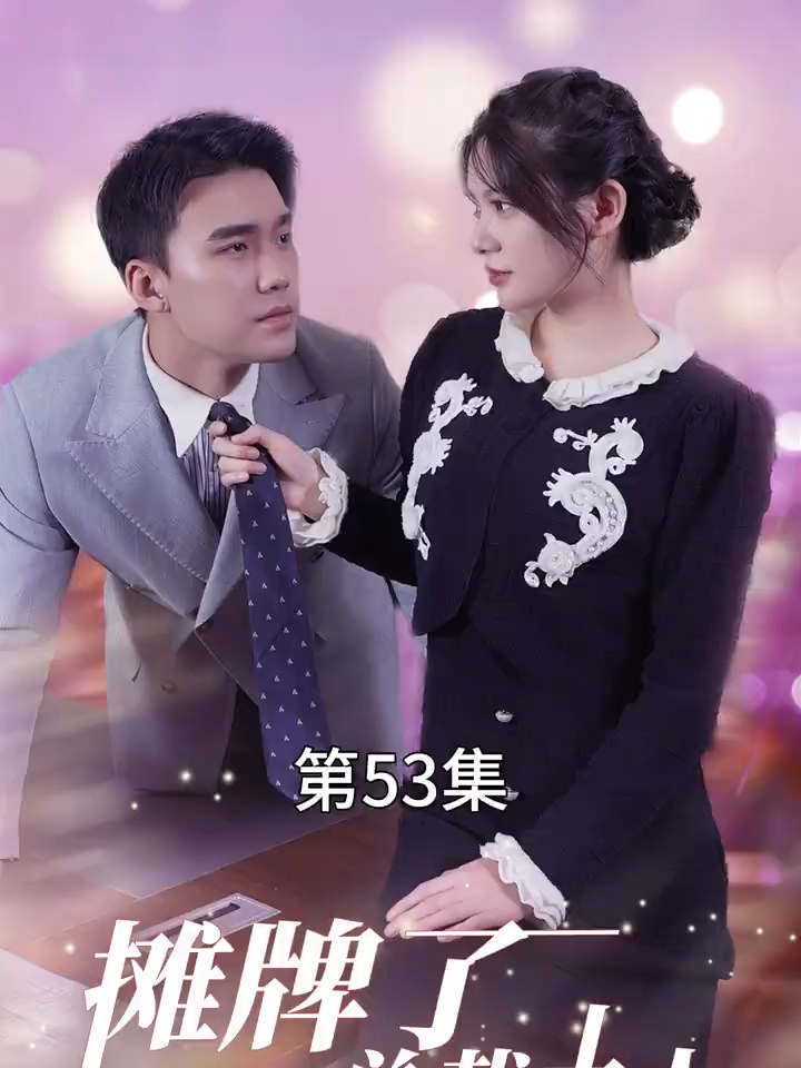 摊牌了我就是总裁大人 (53)