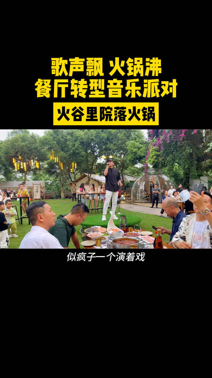 歌声飘 火锅沸,餐厅转型音乐派对!