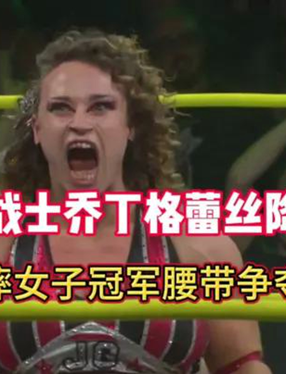 美摔女子冠军腰带争夺战,肌肉女战士乔丁格蕾丝霸气降服黑妹