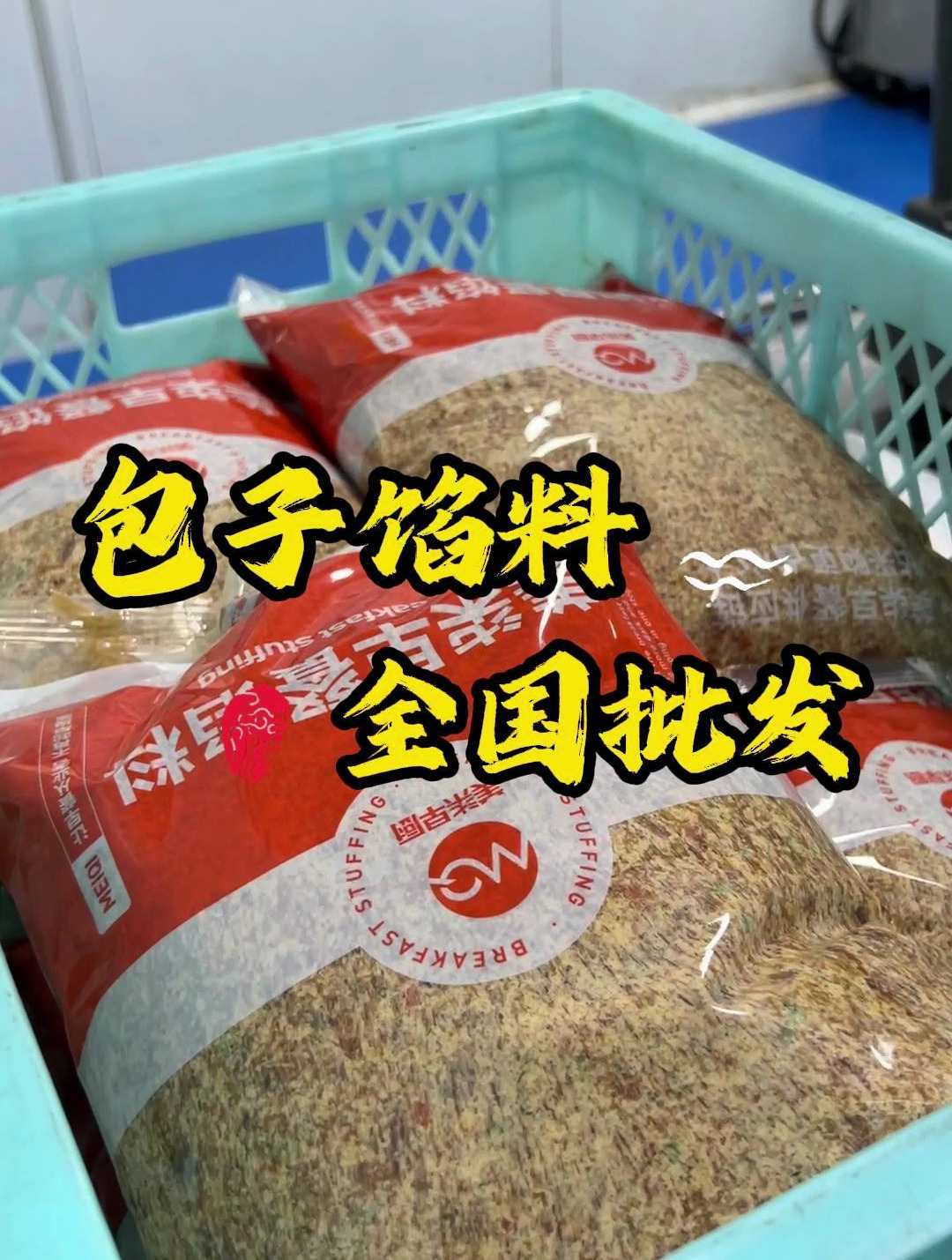 早餐店经营新模式来了,早餐店老板再也不用自己拌馅料了
