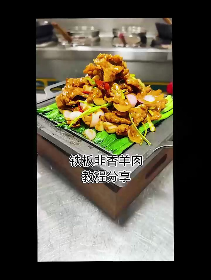 铁板韭香羊肉教程