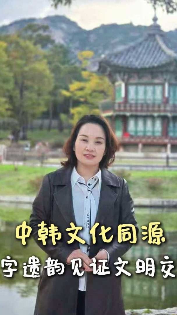 中韩文化同源汉字遗韵见证文明交融