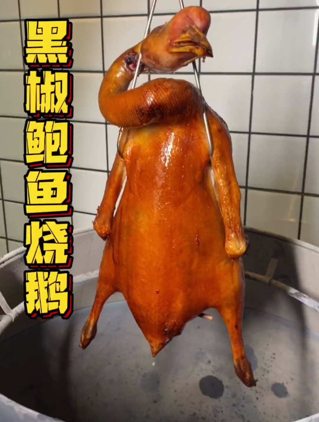 广东人一讲到烧鹅就流口水,家里来客人斩份加菜是待客之道