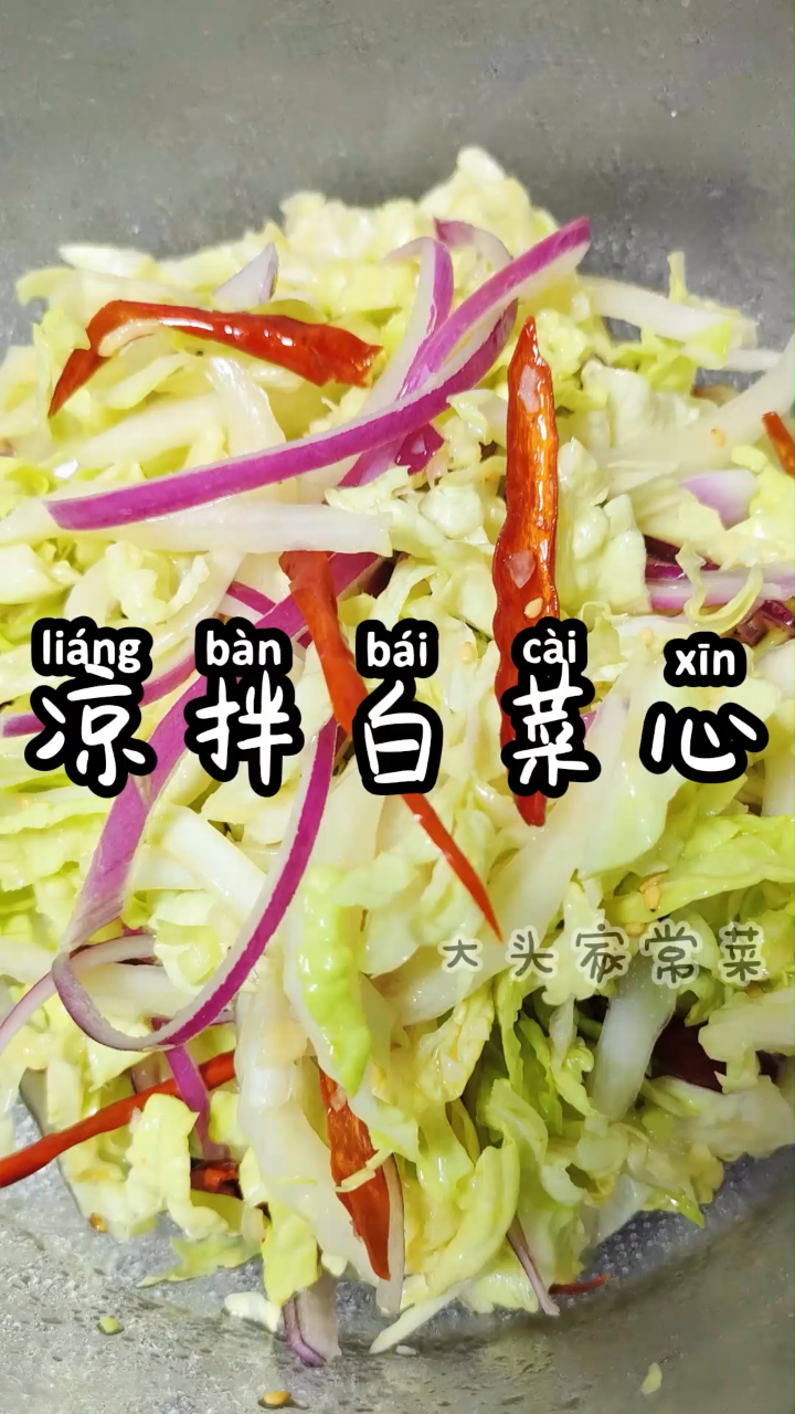 开胃凉菜凉拌白菜心,做法简单易学,丝丝清脆爽口,动手做起来吧