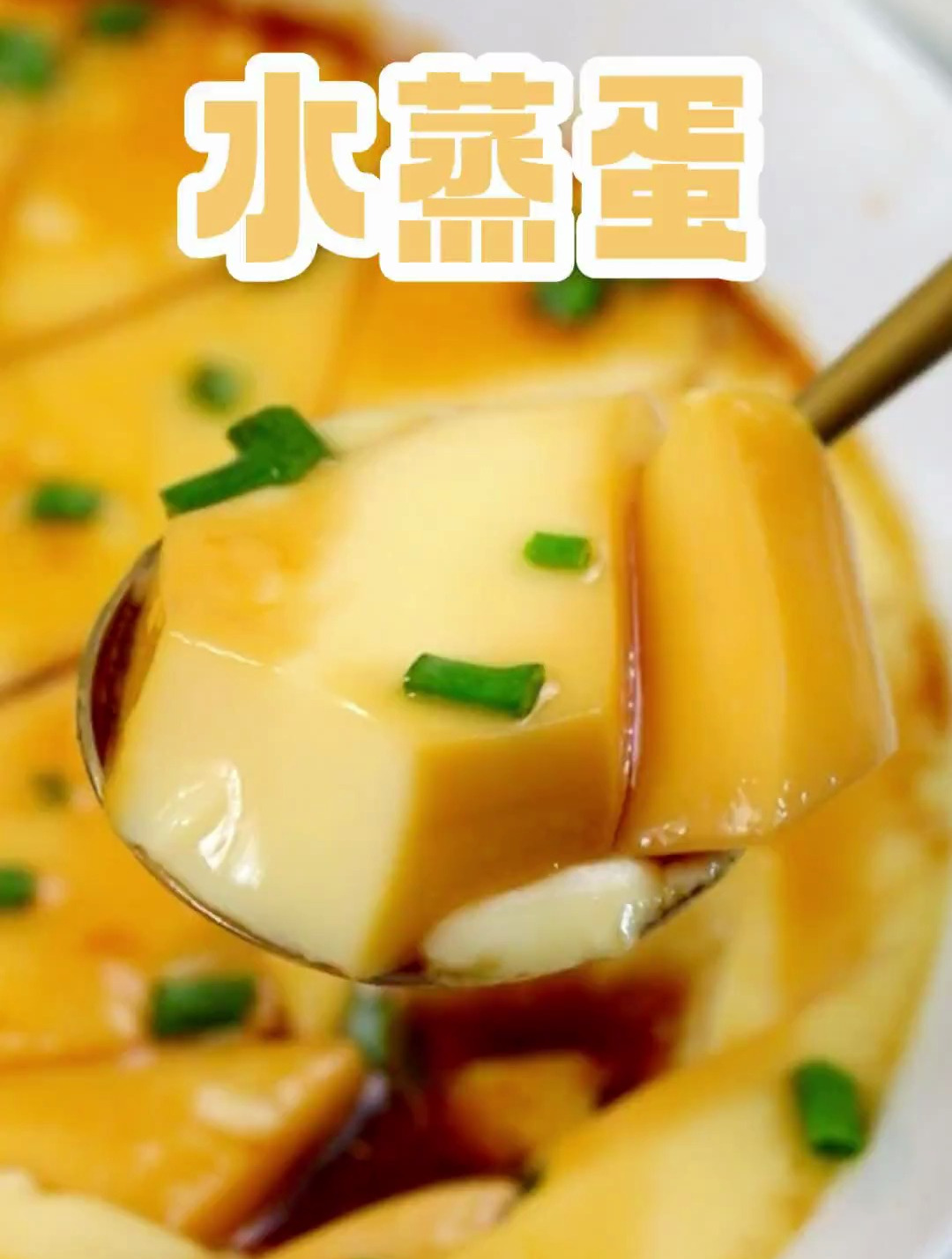做水蒸蛋,关键是时间和比例