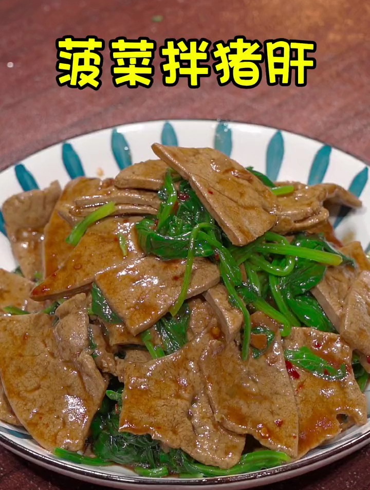好吃又下酒的菠菜拌猪肝