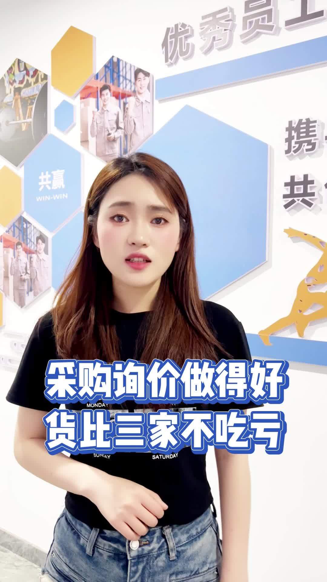 采购询价做得好,货比三家不吃亏