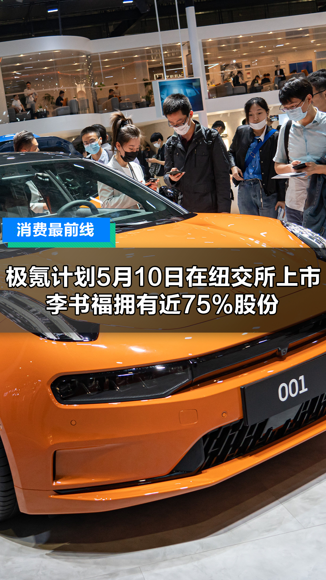 极氪计划5月10日在纽交所上市,李书福拥有近75%股份