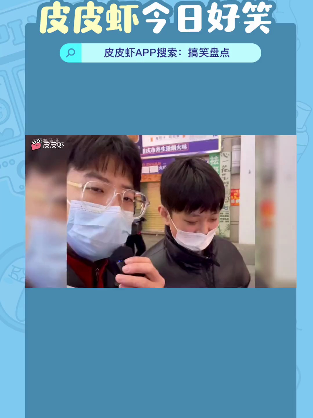街头采访爆笑瞬间 皮皮虾今日好笑 搞笑 沙雕 街头采访