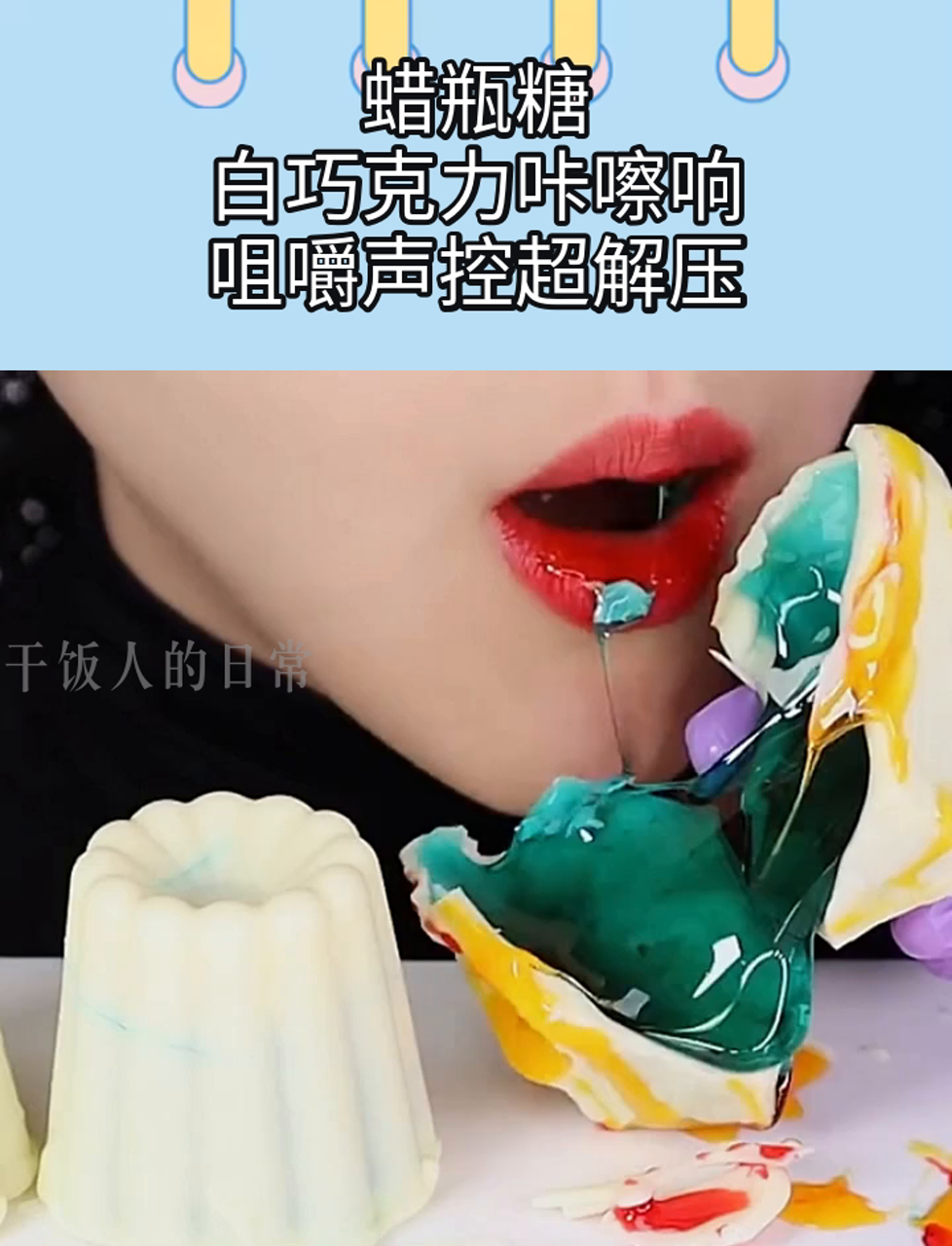 蜡瓶糖,白巧克力咔嚓响,咀嚼声控超解压