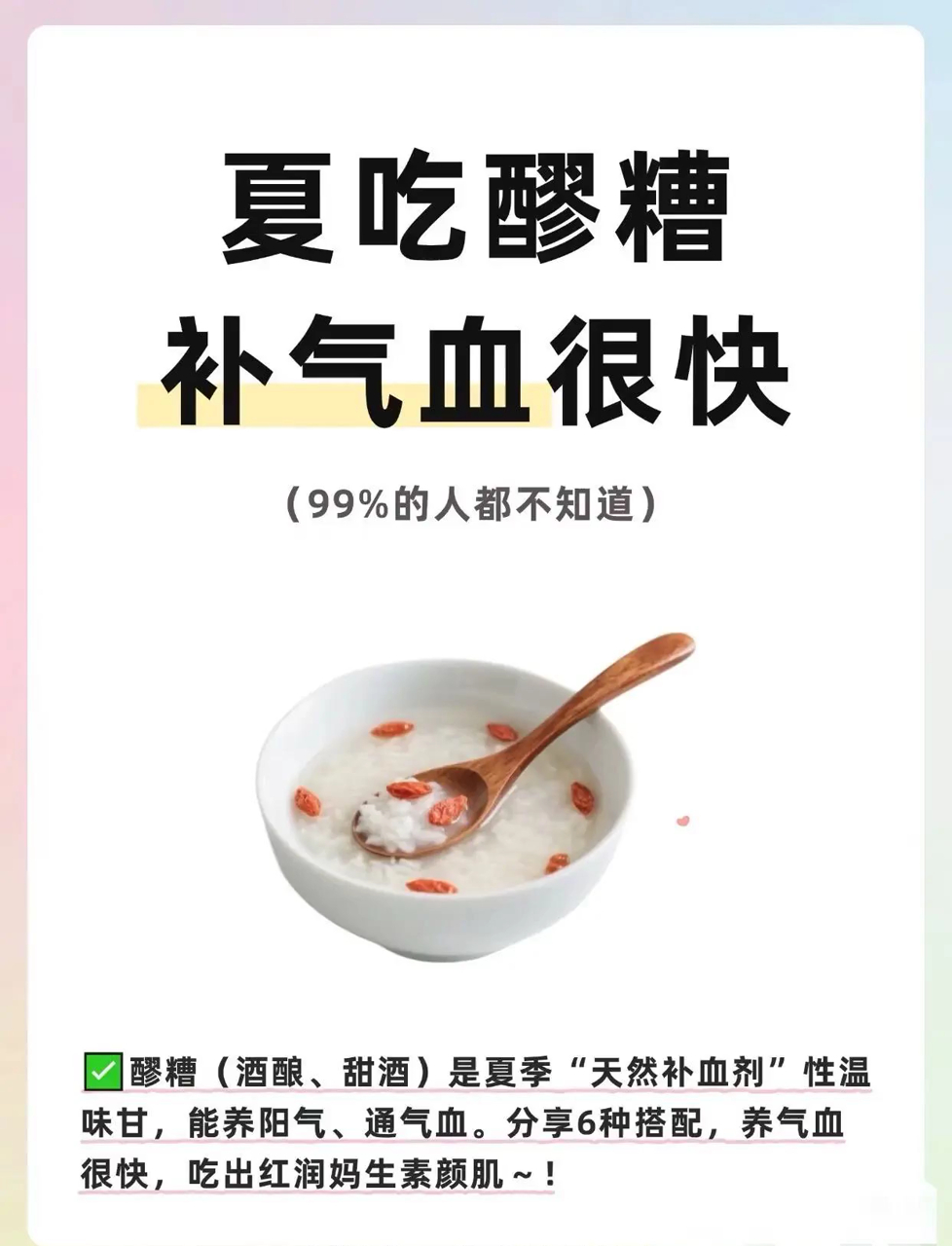 夏天吃醪糟,气血补得快!醪糟是夏天的天然补血圣品,性温味甘,能补阳气、通气血超市里几块钱就
