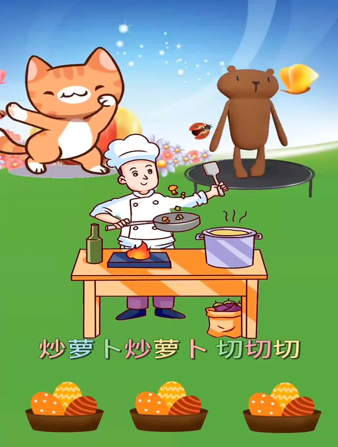 幼儿益智早教儿歌《炒萝卜》
