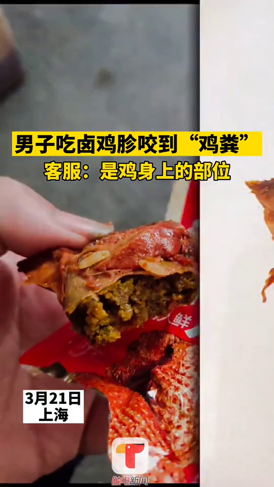上海一男子吃卤鸡胗咬到“鸡粪”,商家客服:这是鸡身上的部位
