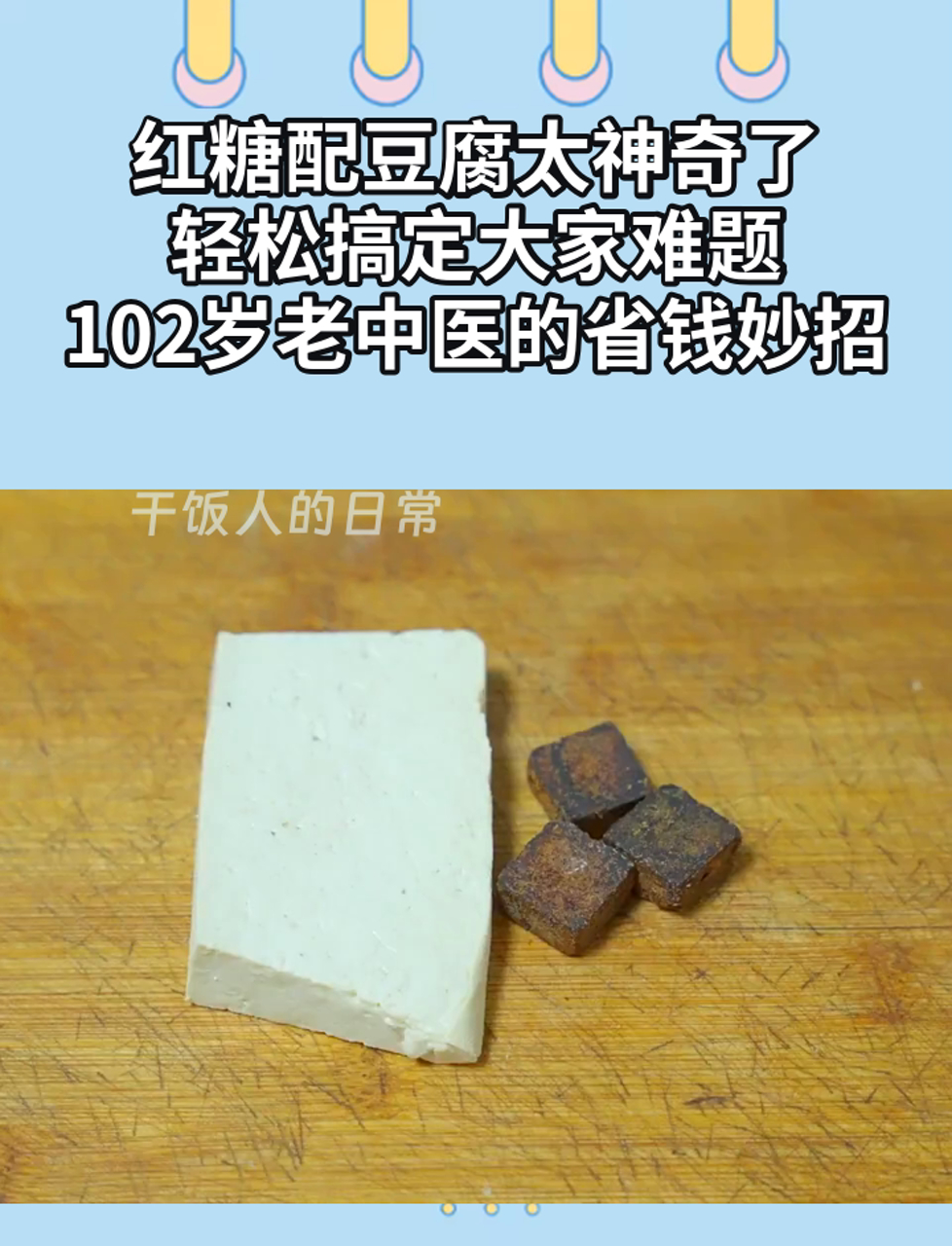 红糖配豆腐太神奇了,轻松搞定大家难题,102岁老中医的省钱妙招