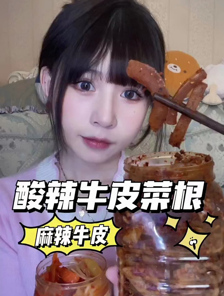酸辣牛皮菜根～