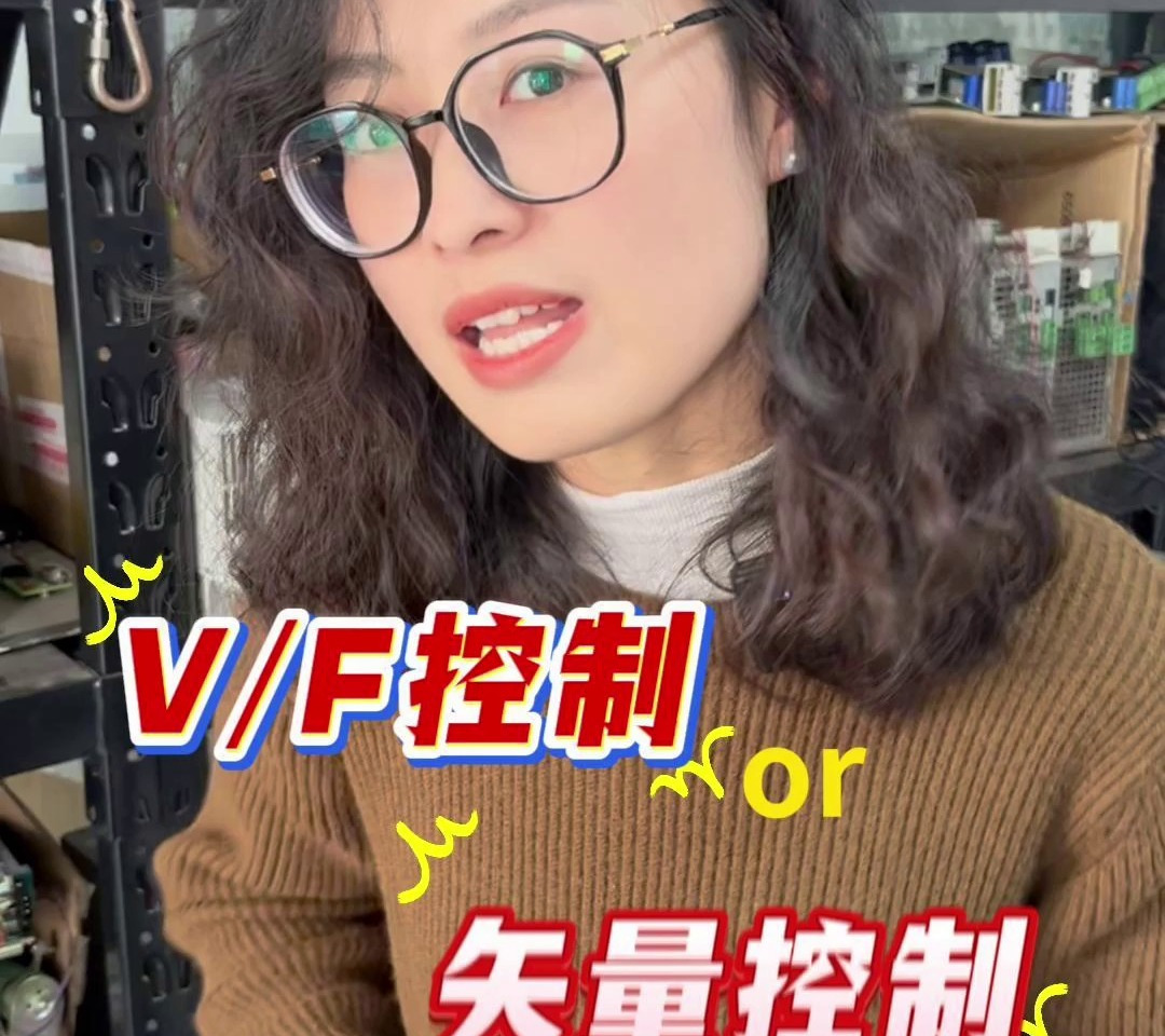 变频器带电机运行,V/F控制还是矢量控制