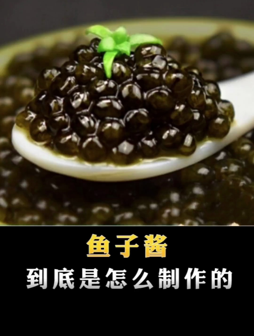 吃一口能让普通人破产的鱼子酱到底是如何制作的