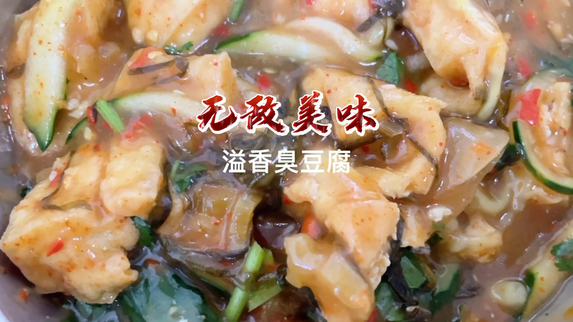 泉州小吃培训:臭豆腐的独特口味与营养价值