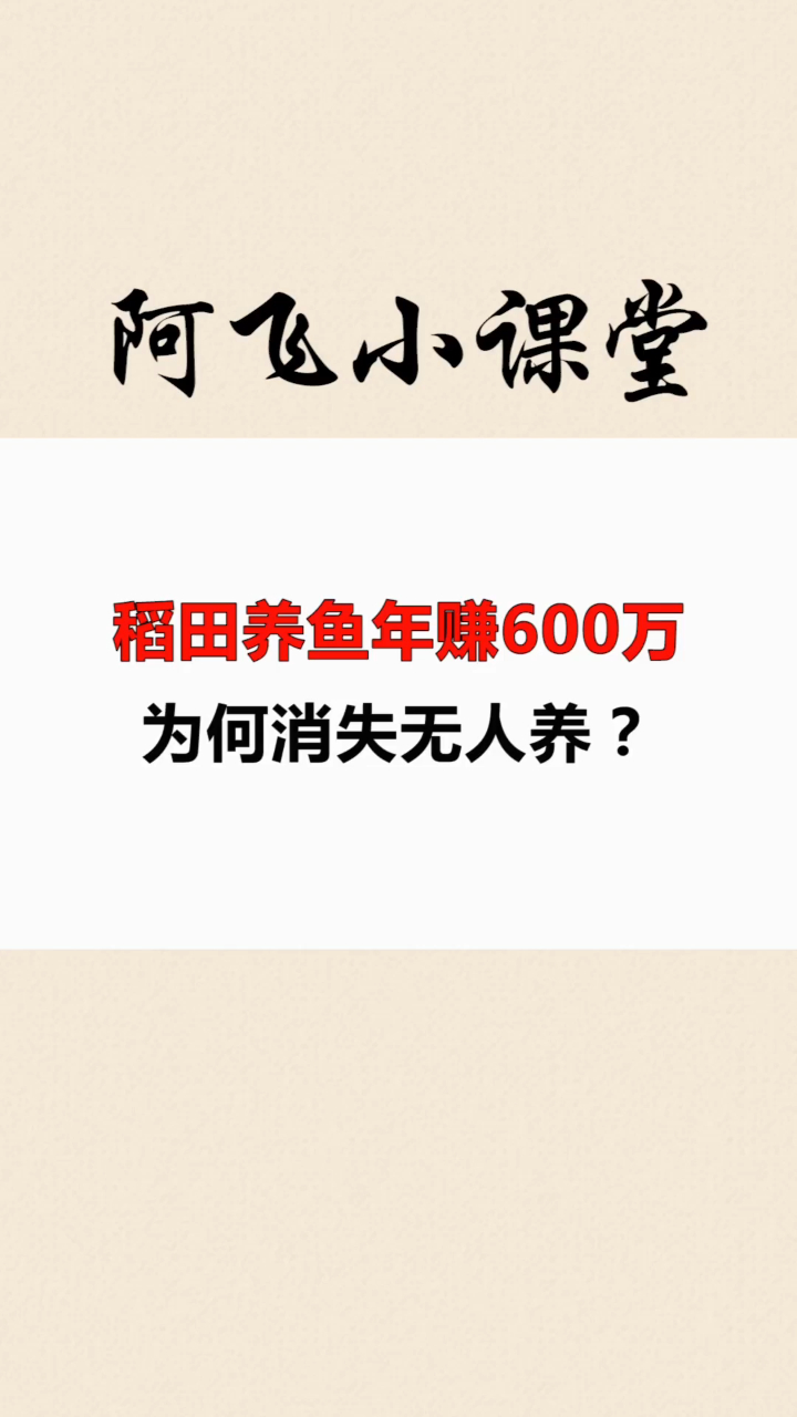 “稻田养鱼”年赚600万,为何消失无人养?看完利弊你还养吗?