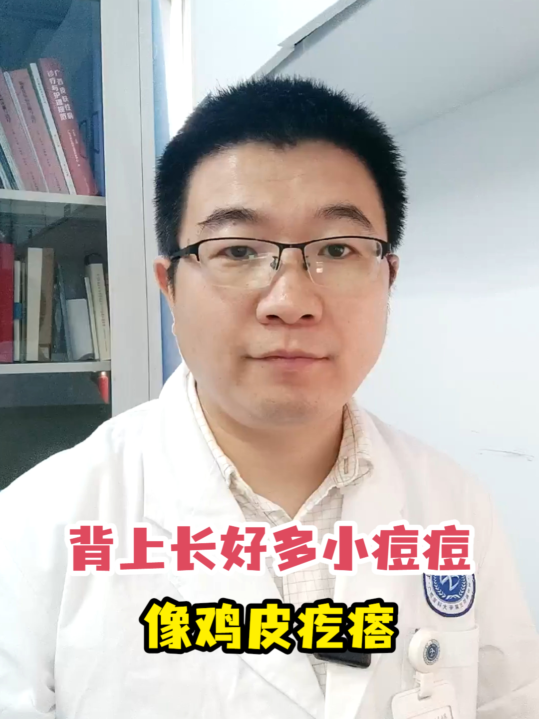 背上长好多小痘痘像鸡皮疙瘩