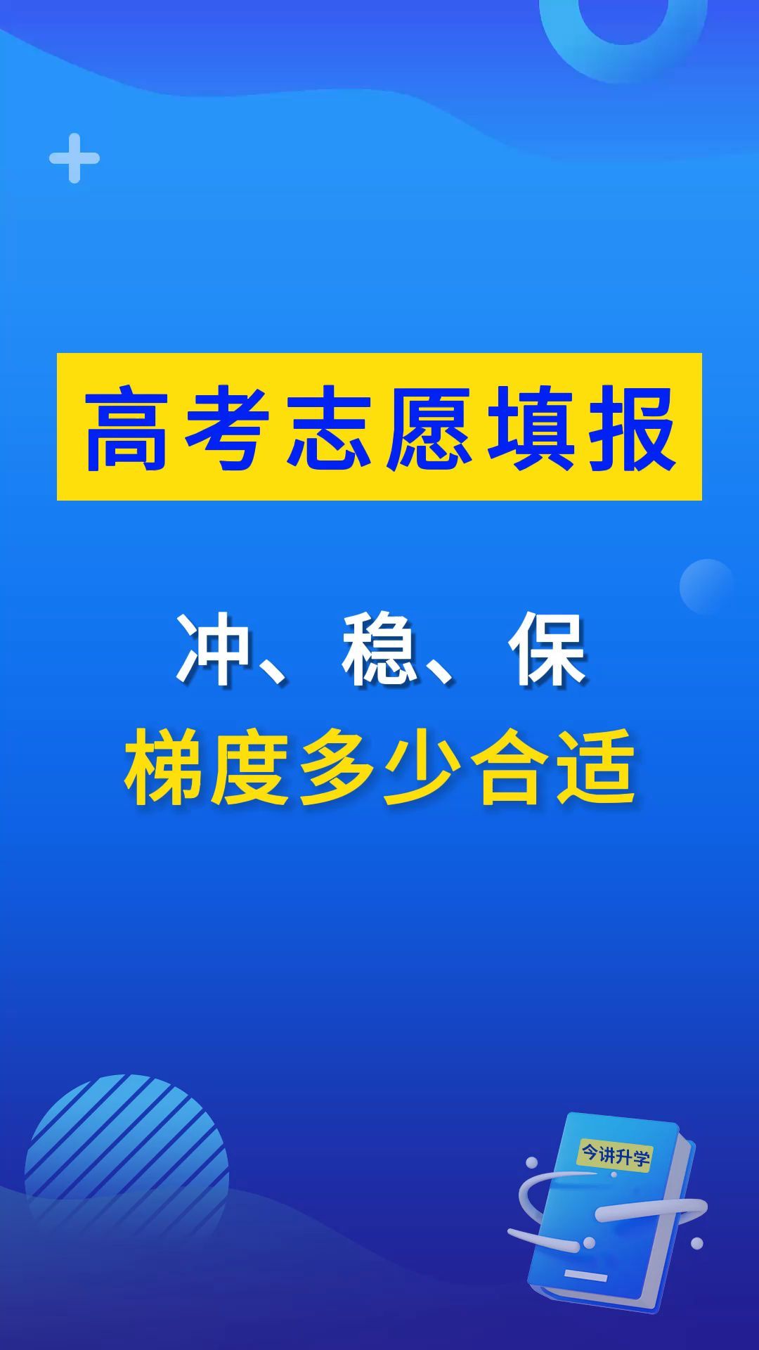 高考志愿填报之冲稳保梯度多少合适