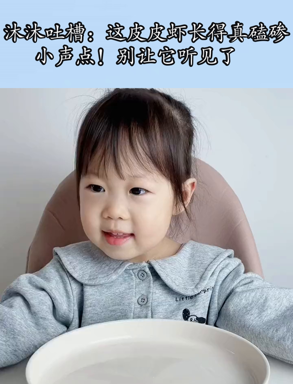 沐沐吐槽:这皮皮虾长得真磕碜,小声点!别让它听见了