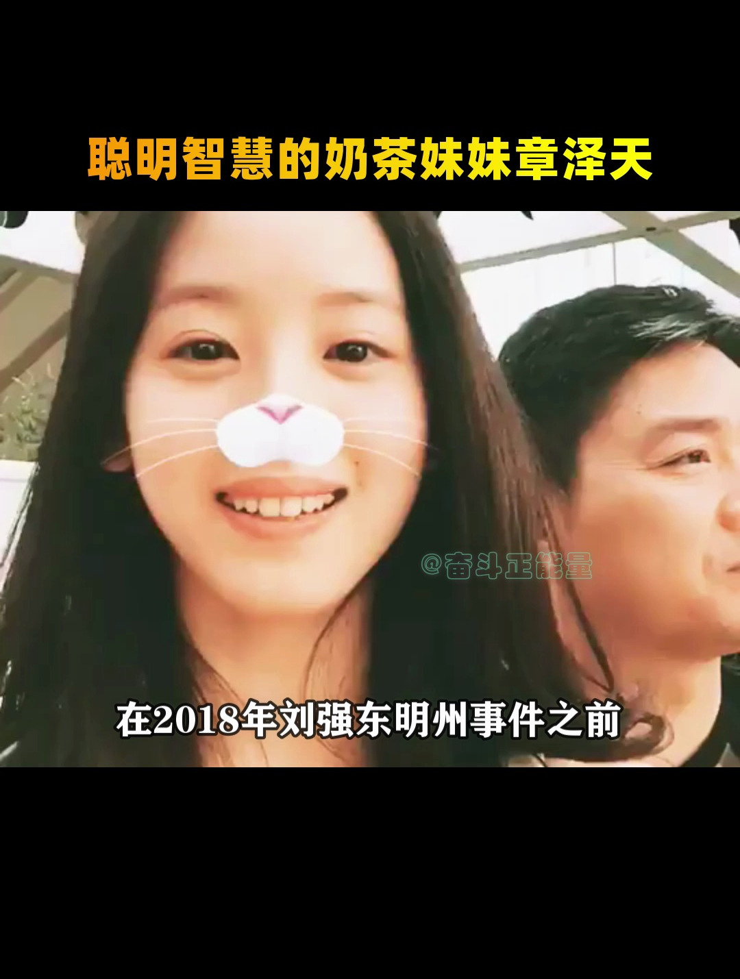 聪明智慧的奶茶妹妹章泽天!