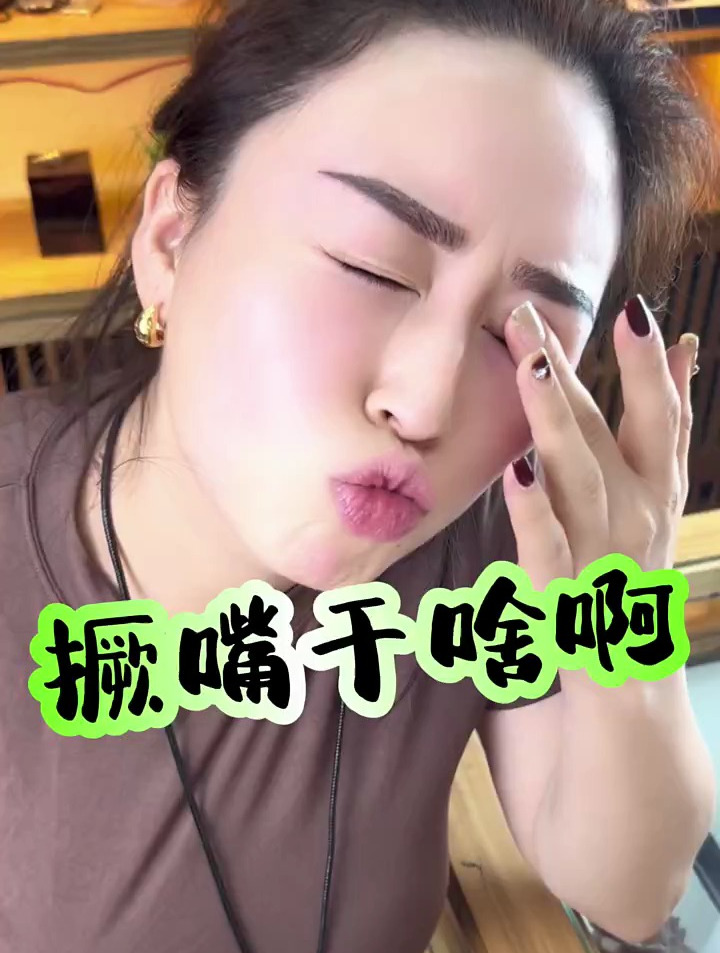 吹眼睛、撅嘴干啥啊?有病啊?