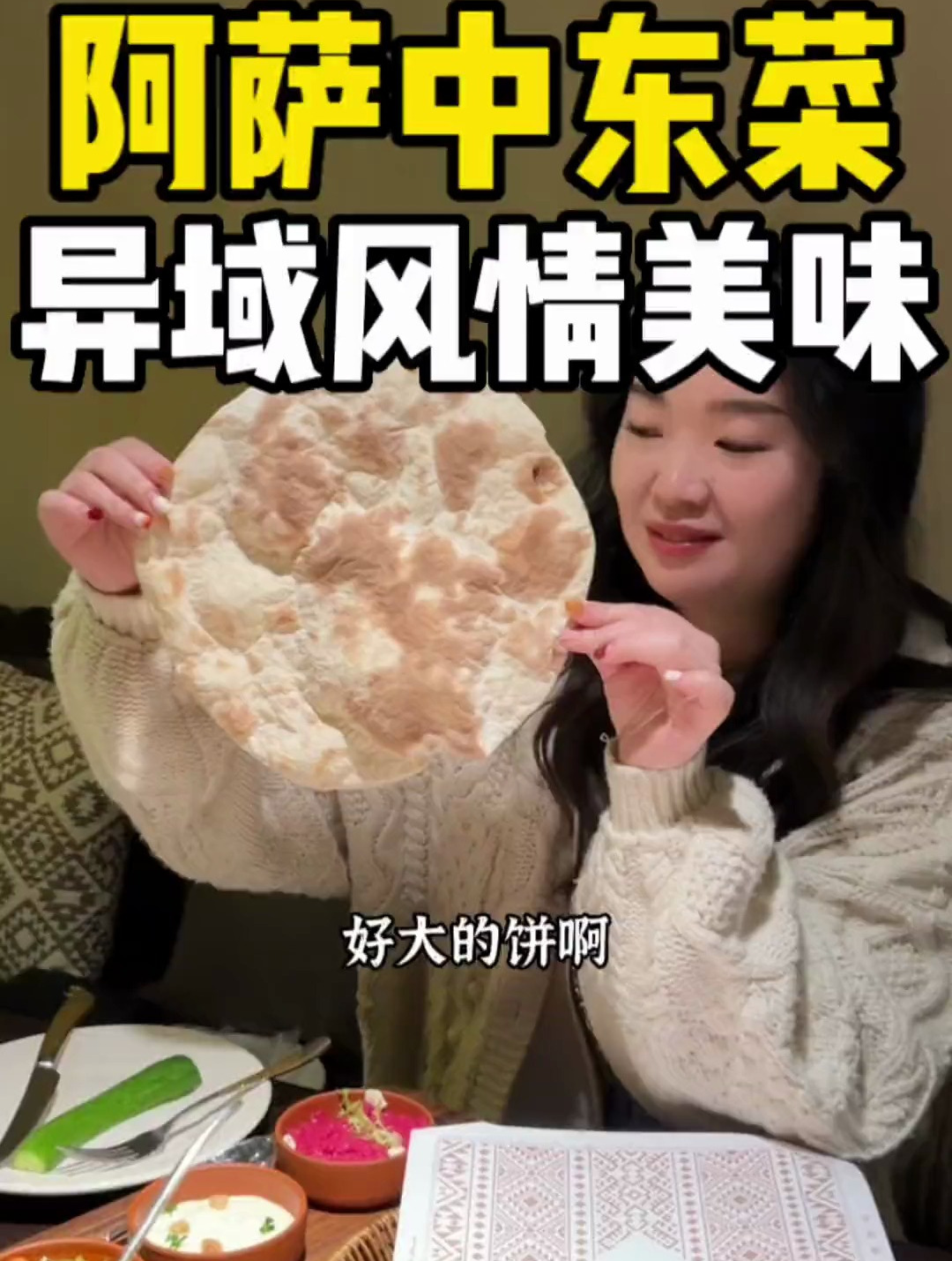 本以为阿拉伯菜会吃不惯,没想到居然挺适合我们的胃口