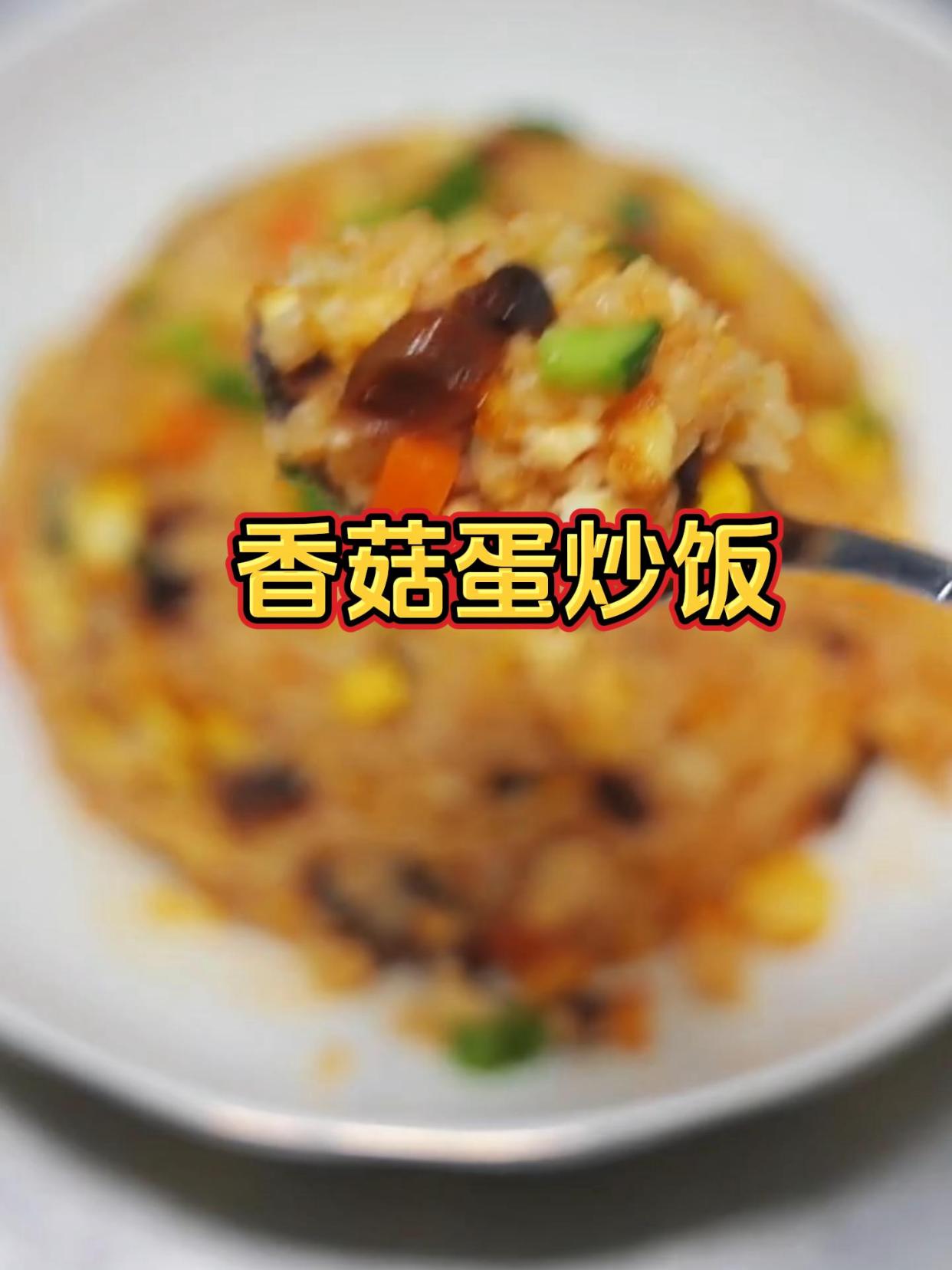香菇蛋炒饭|剩饭这样做香哭了!