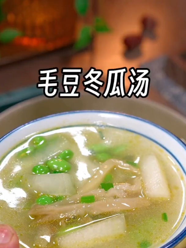 鲜美可口的冬瓜毛豆汤