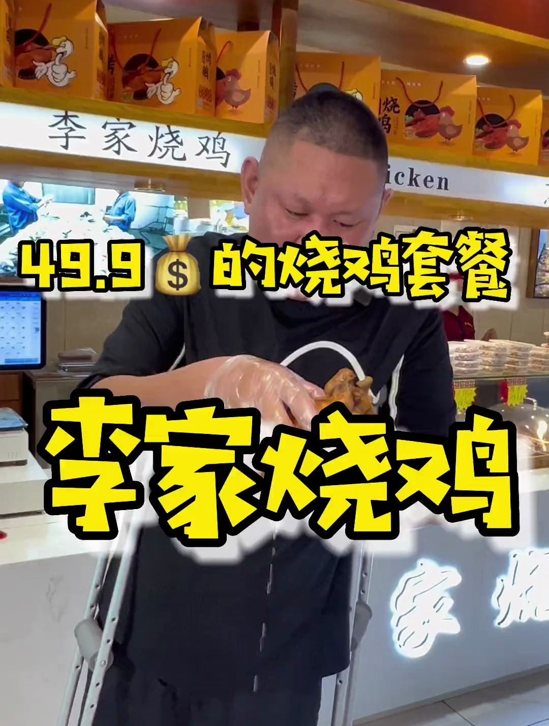 李家烧鸡 真的我的喜欢吃