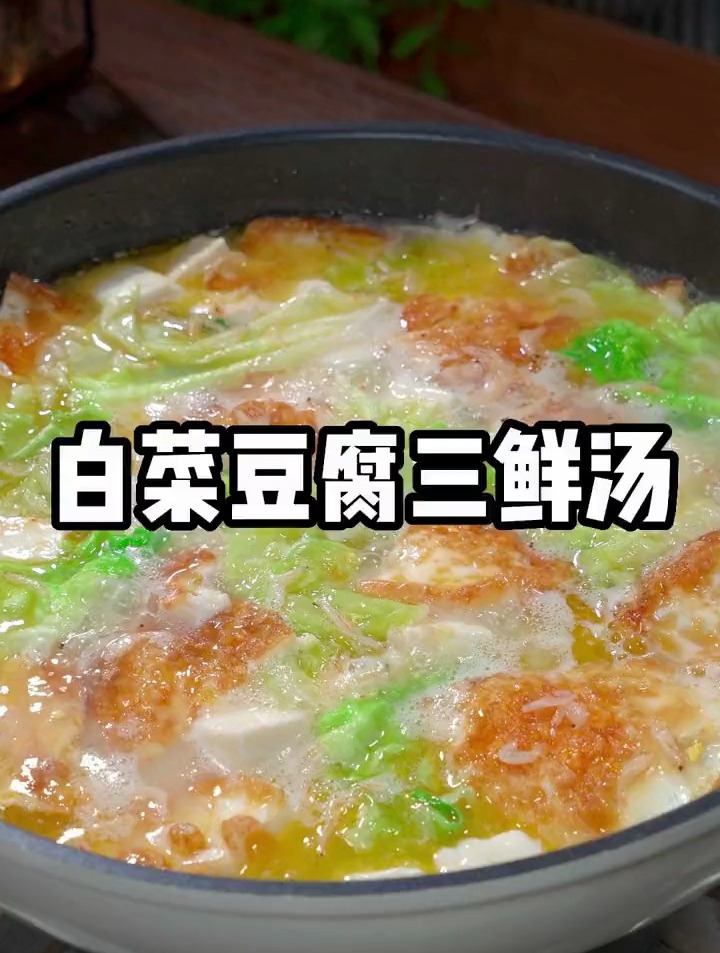 天气炎热,给家人做个白菜豆腐三鲜汤,食材简单,营养满满