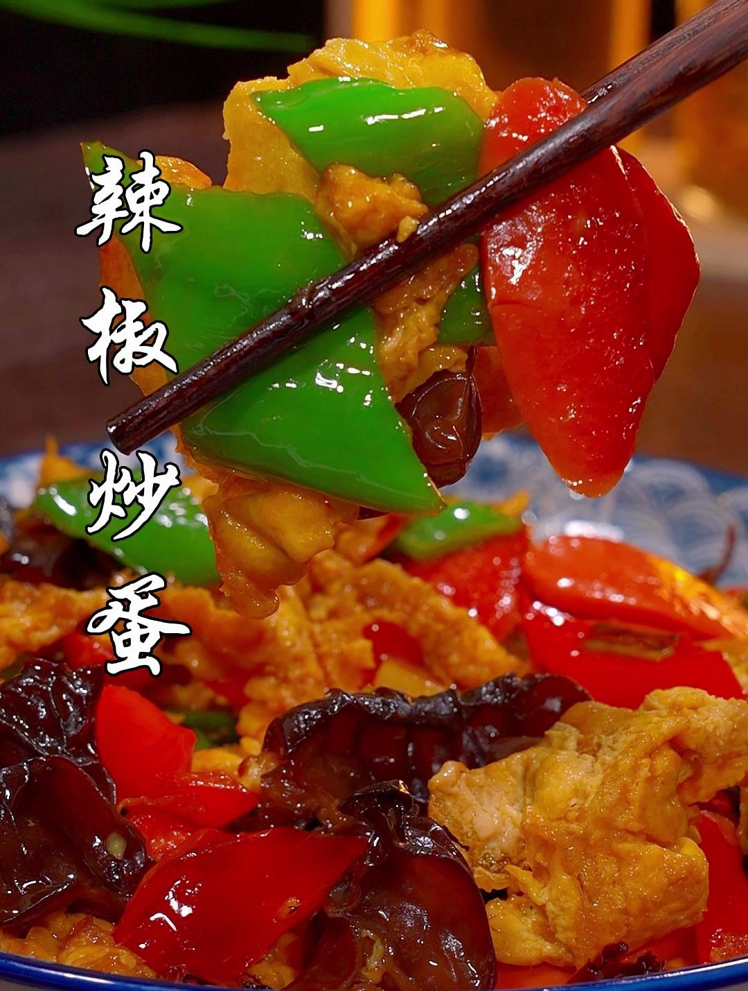 百吃不厌的青椒木耳炒鸡蛋