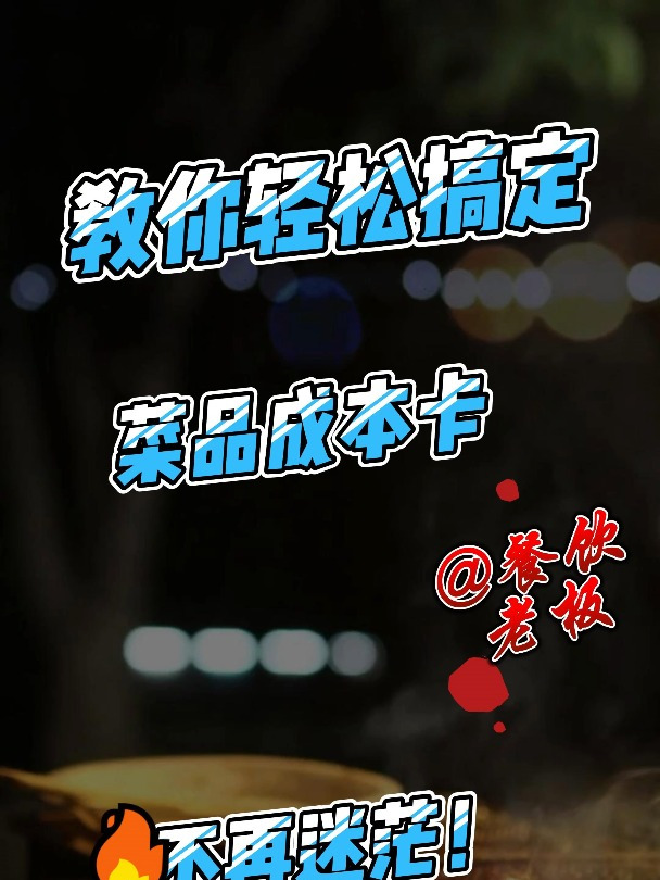 菜品成本卡教你轻松搞定,不再迷茫!