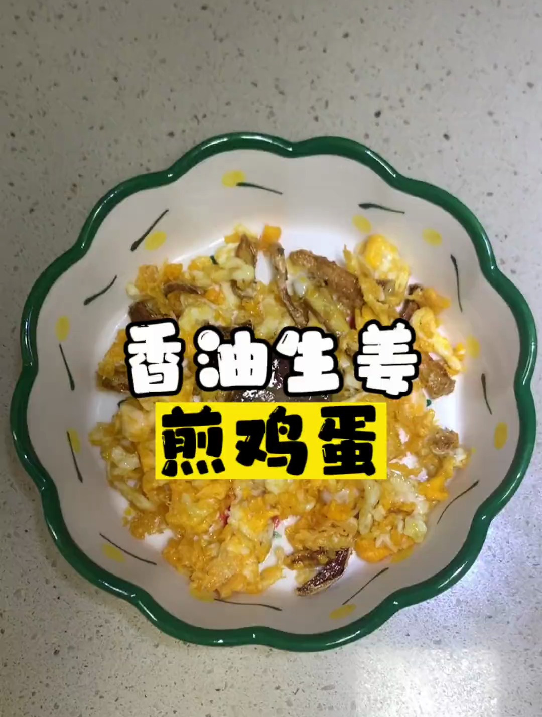 换季容易咳嗽,家里必备的一道香油生姜煎鸡蛋止咳菜你必须学会