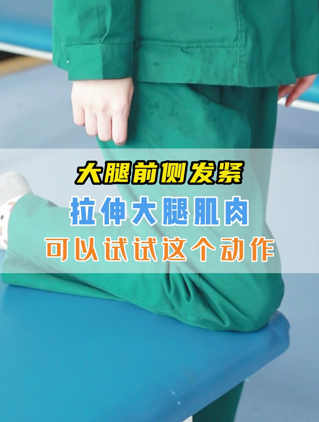 偏瘫走路时大腿僵硬紧绷,可以这样来锻炼