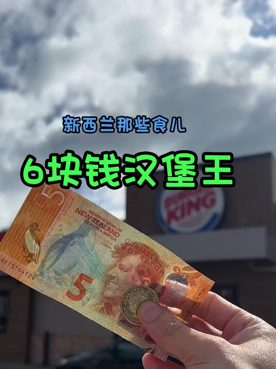 新西兰汉堡王套餐,只要6块钱啊!新西兰 留学日常