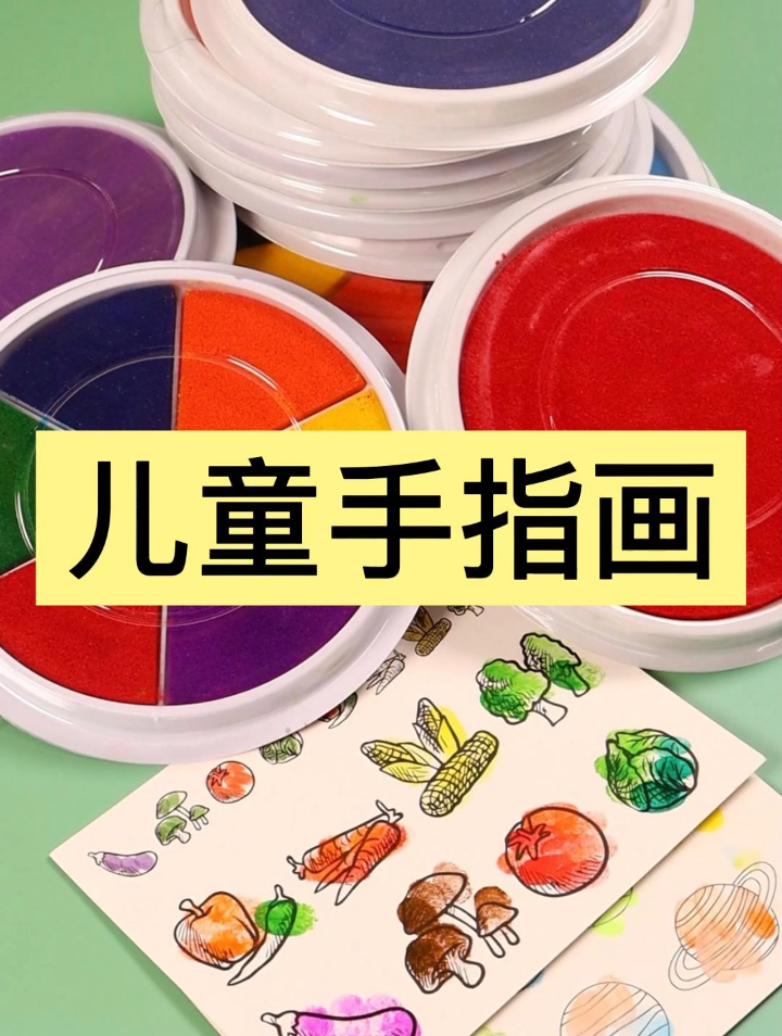 幼儿园彩色手指画印泥多色儿童手印颜料工具手指画
